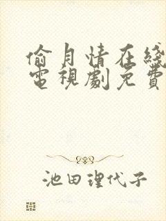 偷月情在线观看电视剧免费高清全集