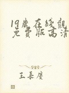 19岁在线观看免费版高清电视剧