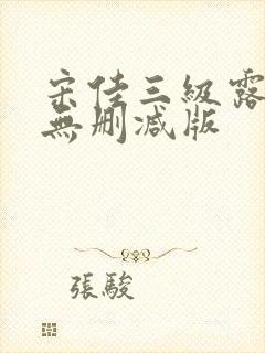 宋佳三级露全乳无删减版