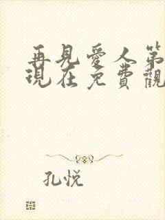 再见爱人第5季现在免费观看