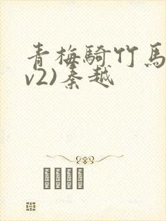 青梅骑竹马(1v2)秦越