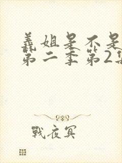 义姐是不是良女第二季第2集在线观看封面