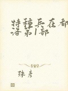 特种兵在都市杨洛第1部