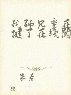 我师兄实在太稳健了在线阅读笔趣阁封面