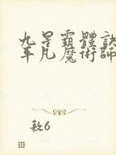 九星霸体诀小说平凡魔术师