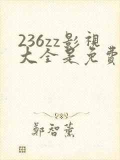 236zz影视大全是免费追剧吗