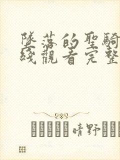 坠落的圣骑士在线观看完整版免费高清