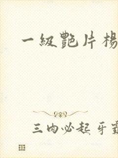 一级艳片杨贵妃