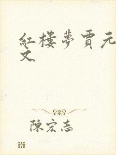 红楼梦贾元春作文