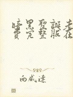 暗黑圣诞老人免费完整版在线观看