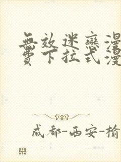 无效迷恋漫画免费下拉式漫画星球