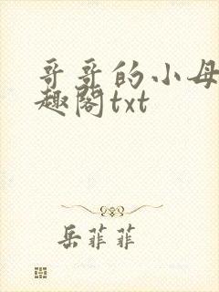 哥哥的小母狗笔趣阁txt