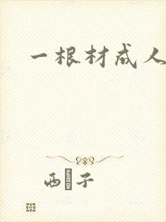 一根材成人