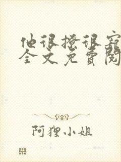 他很撩很宠小说全文免费阅读