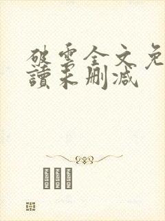 破云全文免费阅读未删减