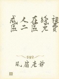 成人在线视频一区二区免费封面