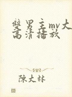 双男主mv大片高清播放