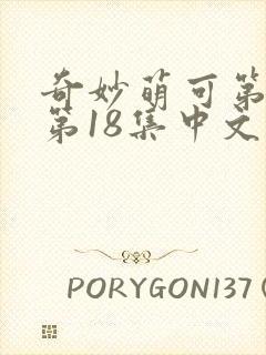 奇妙萌可第六季第18集中文版