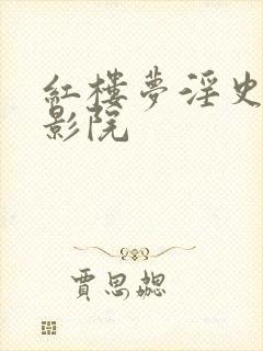 红楼梦淫史神马影院