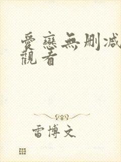 爱恋无删减在线观看封面
