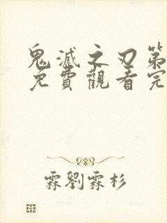 鬼灭之刃第二季免费观看完整樱花