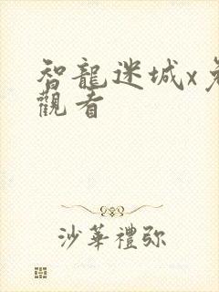 智龙迷城x免费观看