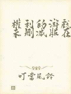 权利的游戏前传未删减版在线观看全集普通话