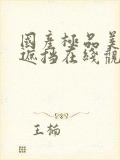 国产极品美女无遮挡在线观看免费av