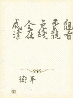 成全免费观看高清在线观看