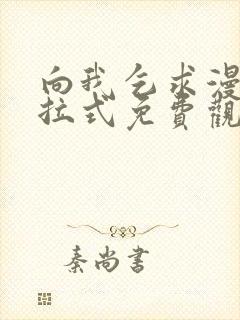 向我乞求漫画下拉式免费观看全部