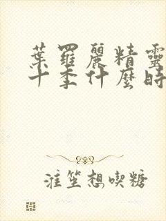 叶罗丽精灵梦第十季什么时候上映