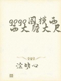 gogo国模西西大胆大尺度熟妇高清