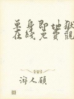 单身即地狱综艺在线免费观看封面