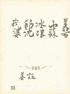 我的冰山美女老婆沈浪苏若雪