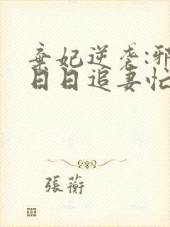 弃妃逆袭:邪王日日追妻忙最新章节封面