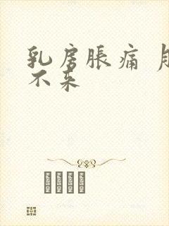 乳房胀痛 月经不来封面