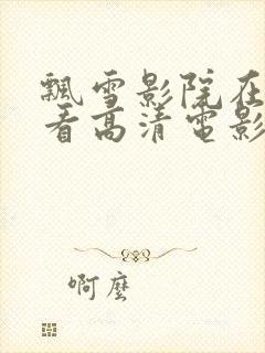 飘雪影院在线观看高清电影周京泽封面