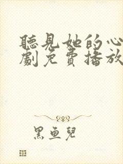 听见她的心声短剧免费播放全集