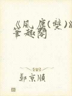 《风尘(双)》笔趣阁