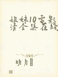 姐妹10电影高清全集在线观看免费
