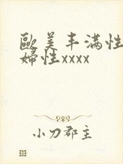 欧美丰满性感熟妇性xxxx