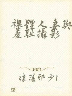 裸体人妻与男模羞耻摄影