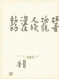 动漫人物砰砰砰的在线观看动漫