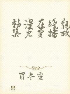 动漫在线观看全集免费播放高清