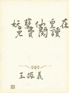 妖孽仙皇在都市 免费阅读