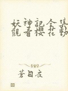 妖神记全集免费观看樱花动漫