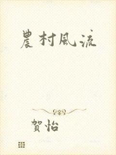 农村风流封面