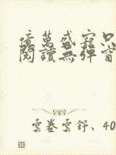 亿万盛宠只为你阅读无弹窗