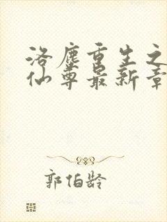 洛尘重生之都市仙尊最新章节更新