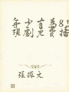 年少有为8集电视剧免费播放封面